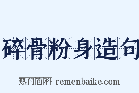 碎骨粉身造句是什么意思的图片